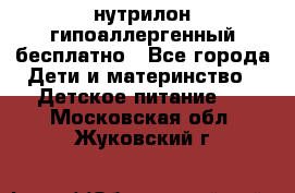 нутрилон гипоаллергенный,бесплатно - Все города Дети и материнство » Детское питание   . Московская обл.,Жуковский г.
